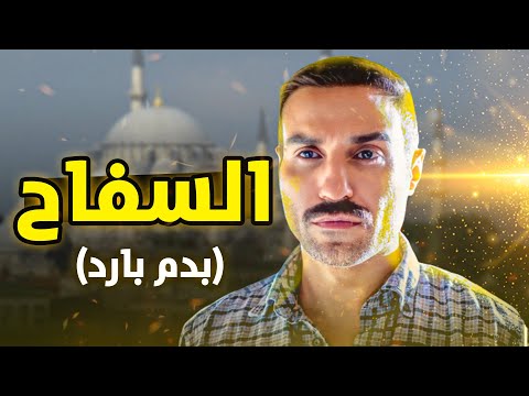 موعد عرض مسلسل السفاح بدم بارد أحمد فهمي مع قناة العرض