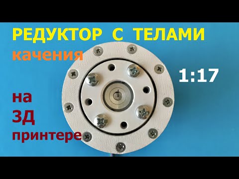 Редуктор с телами качения 1-17 - Wave Ball Actuator 17-1