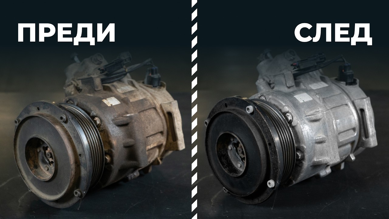 Самостоятелно възстановяване на компресора на автоклиматик