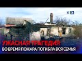 Семья из шести человек погибла в пожаре  на Кубани