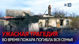 Семья из шести человек погибла в пожаре  на Кубани