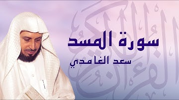 القرآن الكريم بصوت الشيخ سعد الغامدي لسورة المسد