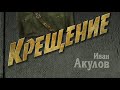 Иван Акулов. Крещение 4