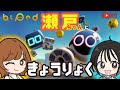 【コラボ】瀬戸ちゃんと、ニコイチ✌協力ゲーム【Biped】【瀬戸麻沙美】【朝井彩加】