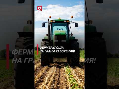 Фермеры США на грани разорения! #трамп #фермеры #сша #санкции #новости #политика
