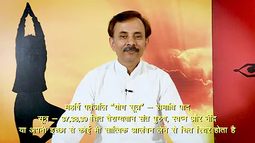 Maharshi Patanjali Yoga Sutra, Samadhi Pad Sutra No.1-37,38,39(PYS1-37,38,39) Acharya Kaushal Kumar