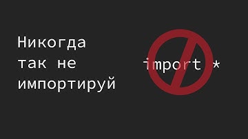 Почему нельзя использовать import * в Python