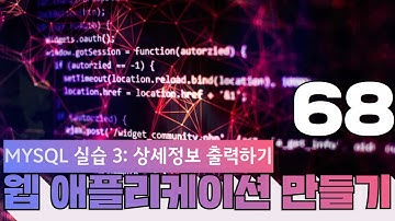 68 웹애플리케이션 만들기   MySQL 실습 3  상세 정보 출력하기