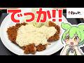 【松のや】限界突破!1,500kcal!!ジャンボチキンかつ!!!