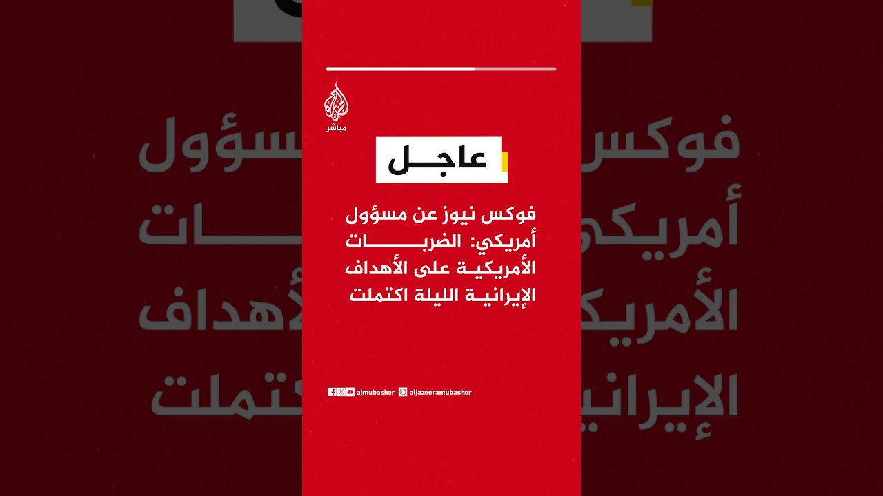 فوكس نيوز عن مسؤول أمريكي: الضربات الأمريكية على الأهداف الإيرانية الليلة اكتملت