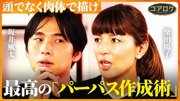 【経営理念を形骸化させない】”成功率100%のブランドプロデューサー”が伝授する”完璧で美しい組織作り”【坂井風太×柴田陽子】コアログ