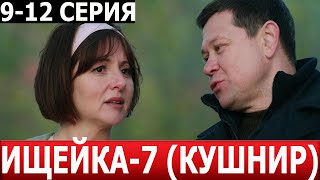 Ищейка (Кушнир) 7 Сезон 9, 10, 11, 12 Серия - Дата Выхода / Анонс (Сериал 2024)