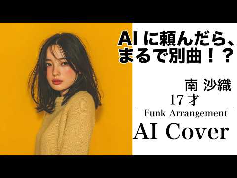 17才/南沙織｜AIVersionで蘇る名曲FUNKカバー🎵まるで別曲【FUNK大胆アレンジ】