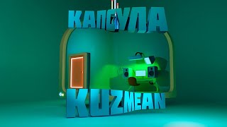 Альбом KUZMEAN - КАПСУЛА (все треки)