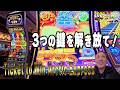 機関車シリーズ初打ち！3つの鍵を開放せよ【Light & Wonder ARCTIC EXPRESS/2026first】