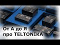 Как настроить GPS трекера TELTONIKA через конфигуратор, настройка функций, сценариев, иммобилайзера