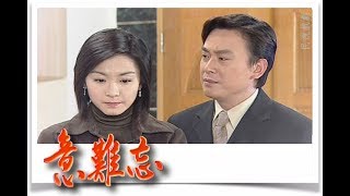 意難忘 EP145民視經典回味系列