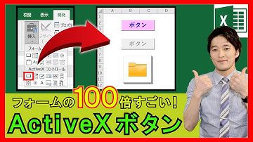 ExcelVBA【基礎】4-22：ActiveXコントロールのコマンドボタンとは！フォームコントロールの100倍すごい！【解説】