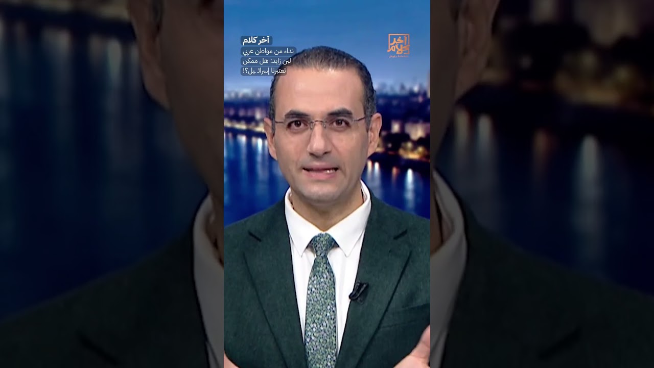 نداء من مواطن عربي لبن زايد: هل ممكن تعتبرنا إسرائـ ـيل؟! #shorts #shorts