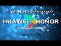 كيفية تنصيب متجر جوجل على هواوي و هونر Huawei Honor