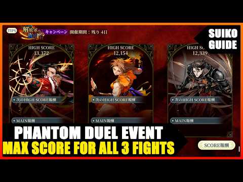 【幻想水滸伝】Phantom Duelイベントで最高スコアを出す編成と立ち回り