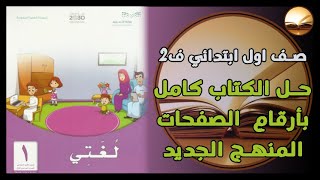 حل كتاب لغتي صف اول ابتدائي كامل بأرقام الصفحات الفصل الدراسي الثاني المنهج الجديد ف2