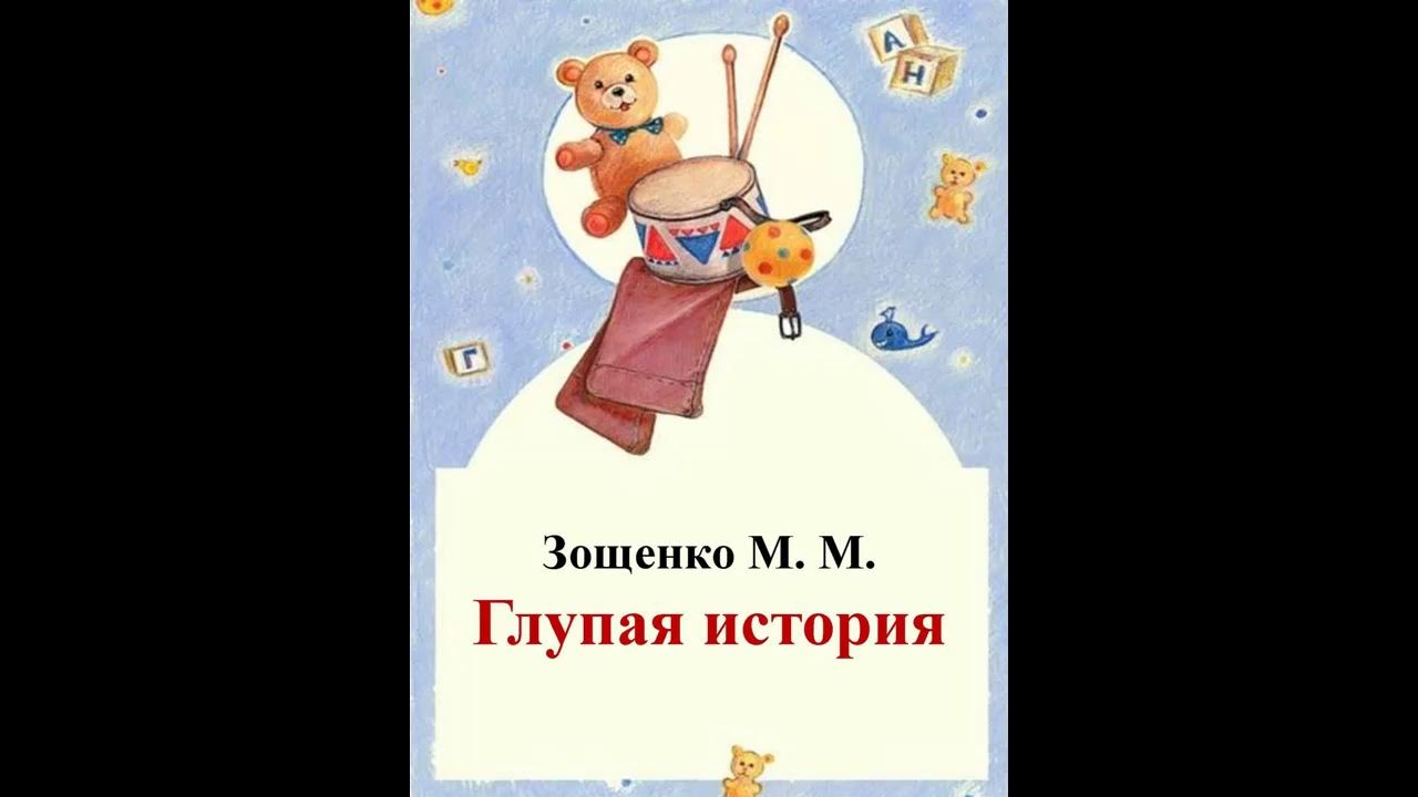 М м зощенко глупая. Глупая история Зощенко. Глупая история Зощенко книга. Рассказ глупая история. Зощенко глупая история иллюстрации.