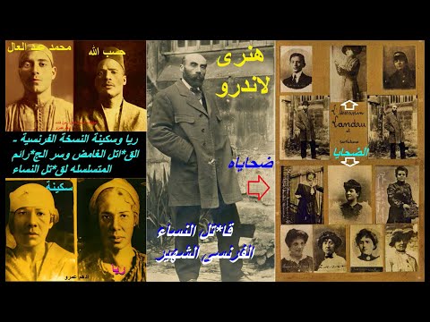 ريا وسكينة النسخه الفرنسية هنرى لاندرو القاتل الغامض وحل لغز الجرائم المتسلسلة التي هزت فرنسا