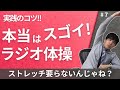 実践のコツ！本当はスゴイ！ラジオ体操【第7話】ストレッチ要らないんじゃね？
