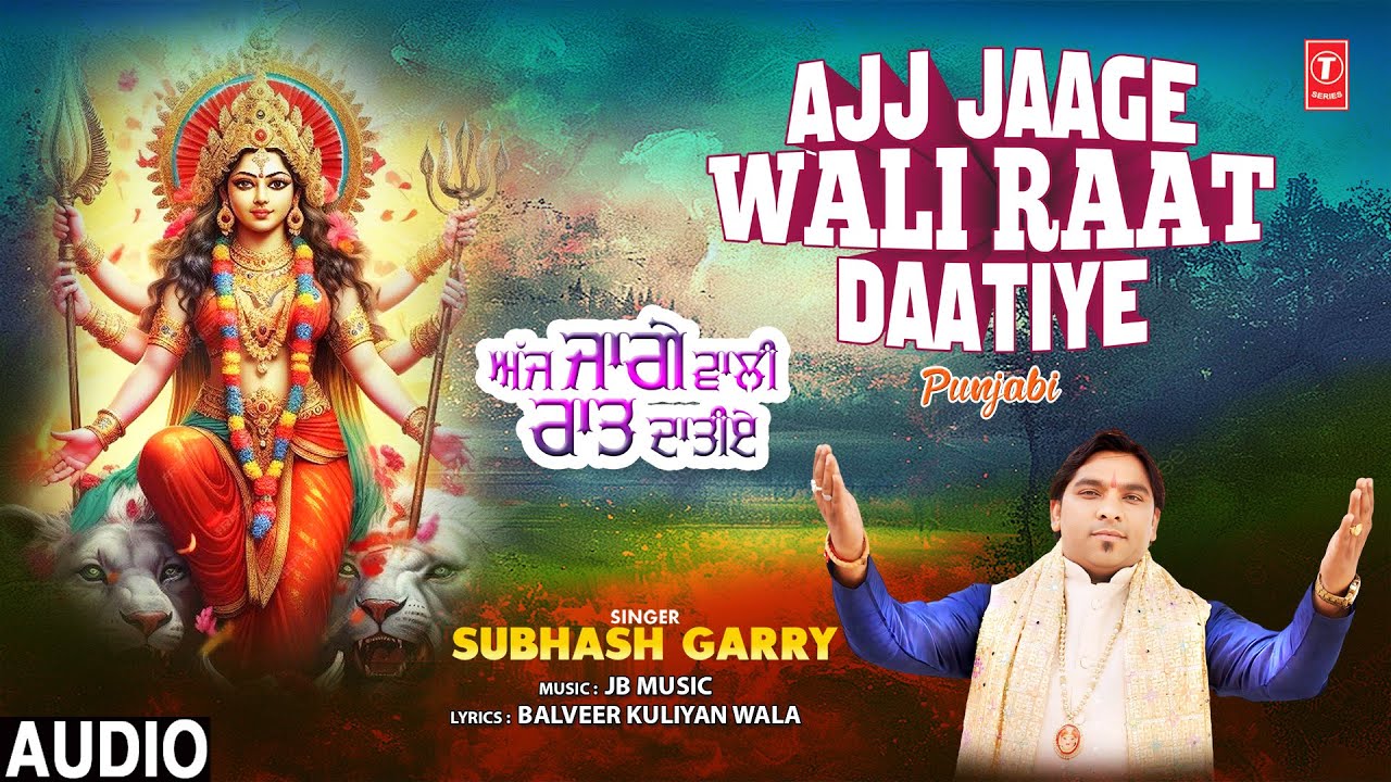 Ajj Jaage Wali Raat Daatiye | 🙏Punjabi Devi Bhajan🙏 | SUBHASH GARRY | Audio