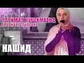 Патимат Курахмаева - Про Айшат Саидовну (Нашид 2022)