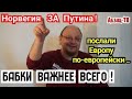 Норвегия не дала Европе! Дружба дружбой, а бабки - врозь! За бабки удавятся...