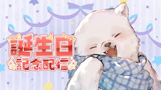 【誕生日記念】ハッピーバースデーシロクマ！【シロクマVtuber/うめまろ】
