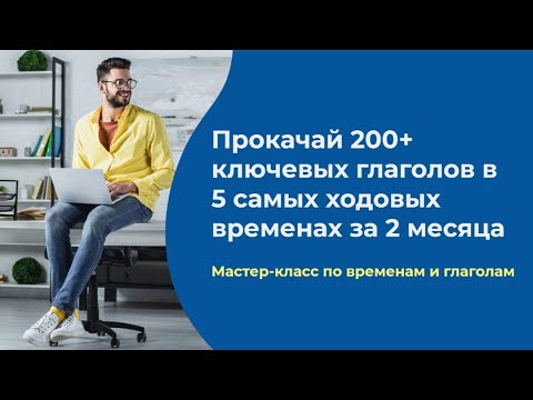 Прокачай 200 + ключевых английских глаголов в 5 самых ходовых временах за 2 месяца