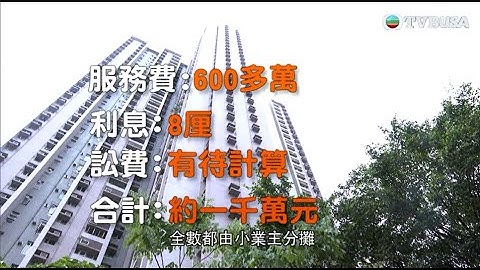 东张西望｜某屋苑一众小业主承受千万官司费 质疑管理公司追讨欠债的理据 - 天天要闻