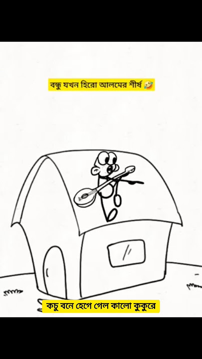 কচু বনে হেগে গেল কালো কুকুরে।kochu bone hege gelo kalo kukur ।  😂😂 #shorts #comedy #funny