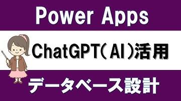 【ChatGPT活用】Power Appsのデータベース設計をAIに考えてもらう！