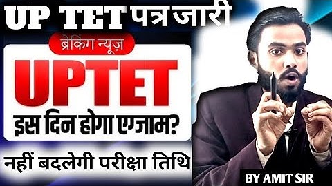 UP TET Exam date बदल गयी या नहीं?? क्या 29 या 30 जनवरी को होगा?? BY AMIT SIR 