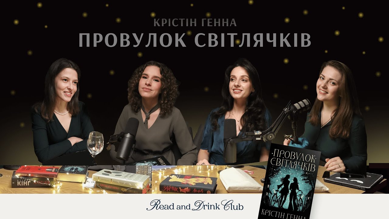 Книга 58. «Провулок світлячків» Крістін Генна. Анотація, вийди і зайди нормально!