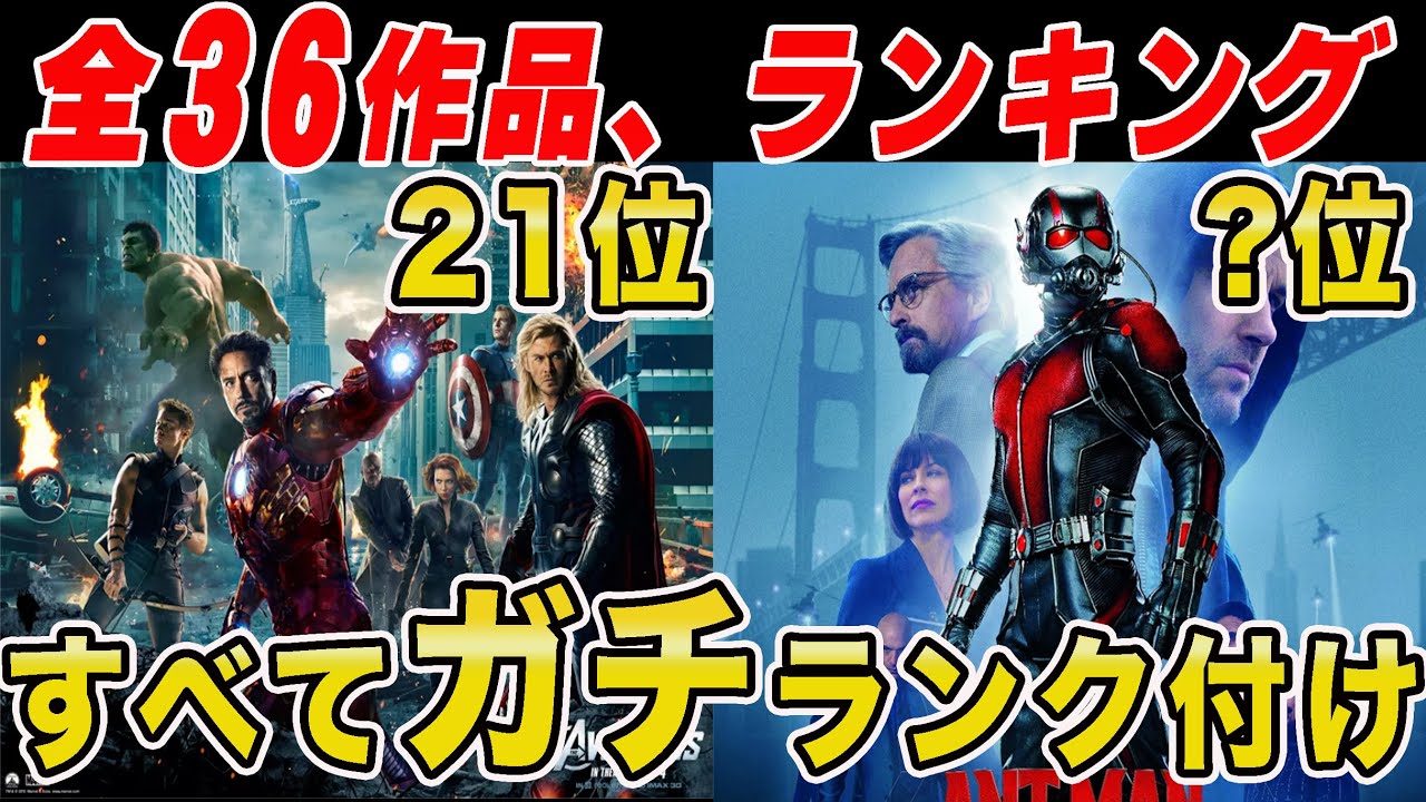 MCU全36作品ランキング！フェーズ1からフェーズ4のソーラブ&サンダー