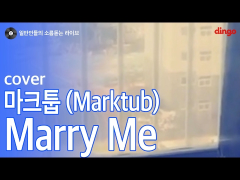 [일소라] 일반인 장필순 - 'Marry Me' (마크툽) cover