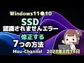 Windows11●10●SSD●認識されませんエラー●修正する●7つの方法