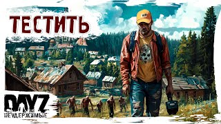 видео: ТЕСТИТЬ - DayZ НЕУДЕРЖИМЫЕ ✌ патч 1.27 ЧЕРНАРУСЬ картинка: ТЕСТИТЬ - DayZ НЕУДЕРЖИМЫЕ ✌ патч 1.27 ЧЕРНАРУСЬ
