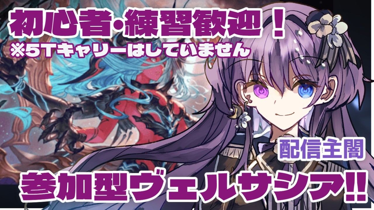 【 #グラブル #ヴェルサシア vol.10】ドレス試し斬り大歓迎！ヴェルサシア参加型やるぞー！！ / 初心者・練習・初見さん大歓迎！【 #新人vtuber   】