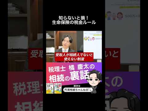 知らないと損！生命保険の税金ルール #相続 #贈与 #税金 - 【円満相続ちゃんねる】税理士橘慶太