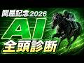 【関屋記念2026 AI全頭診断】オッズも人気も見ずに14頭採点、最高点78点はアンパドゥ