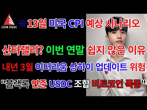 13일 미국 CPI 예상 시나리오 주식,비트코인 연말랠리? 쉽지 않은 이유. 내년 3월 이더리움 상하이 업데이트 위험 시그널, “블랙록 연준 USDC 조합은 비트코인 1억5천 출발