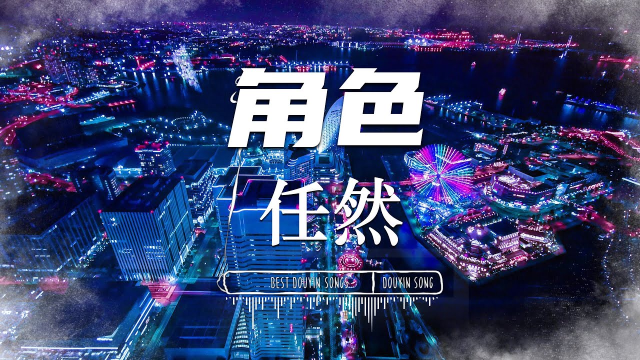 Assista a 角色- 任然『我崇拜你什么 若换我去作 只想能转换角色』【Lyrics Video】 no YouTube Assista a 角色- 任然『我崇拜你什么 若换我去作 只想能转换角色』【Lyrics Video】 no YouTube