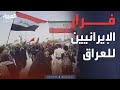 النشرة الصباحية | جحيم المعيشة.. إيرانيون يفرون للعراق طلبًا للنجاة