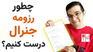 رزومه جنرال  از الزامات اولیه مهاجرت برای پیدا کردن کار